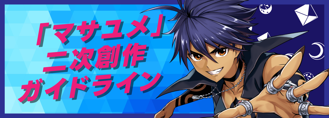 二次創作ガイドライン