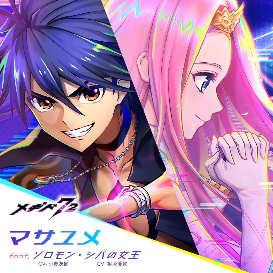 マサユメ ジャケット画像
