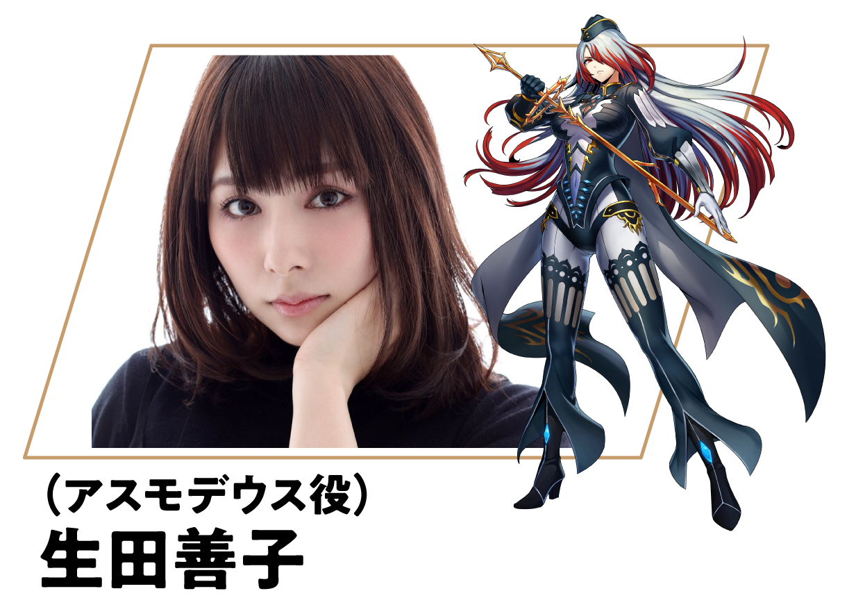 （アスモデウス役）生田善子