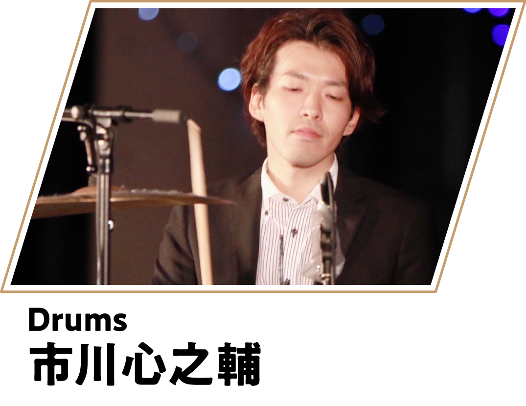 市川心ノ輔