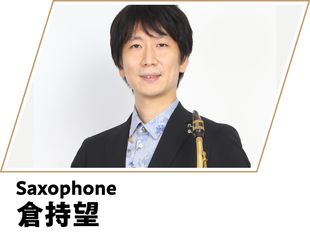 倉持望