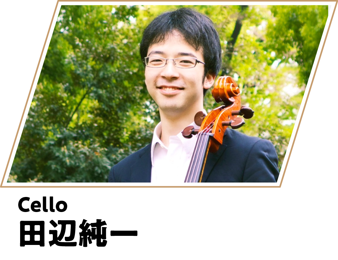 田辺純一