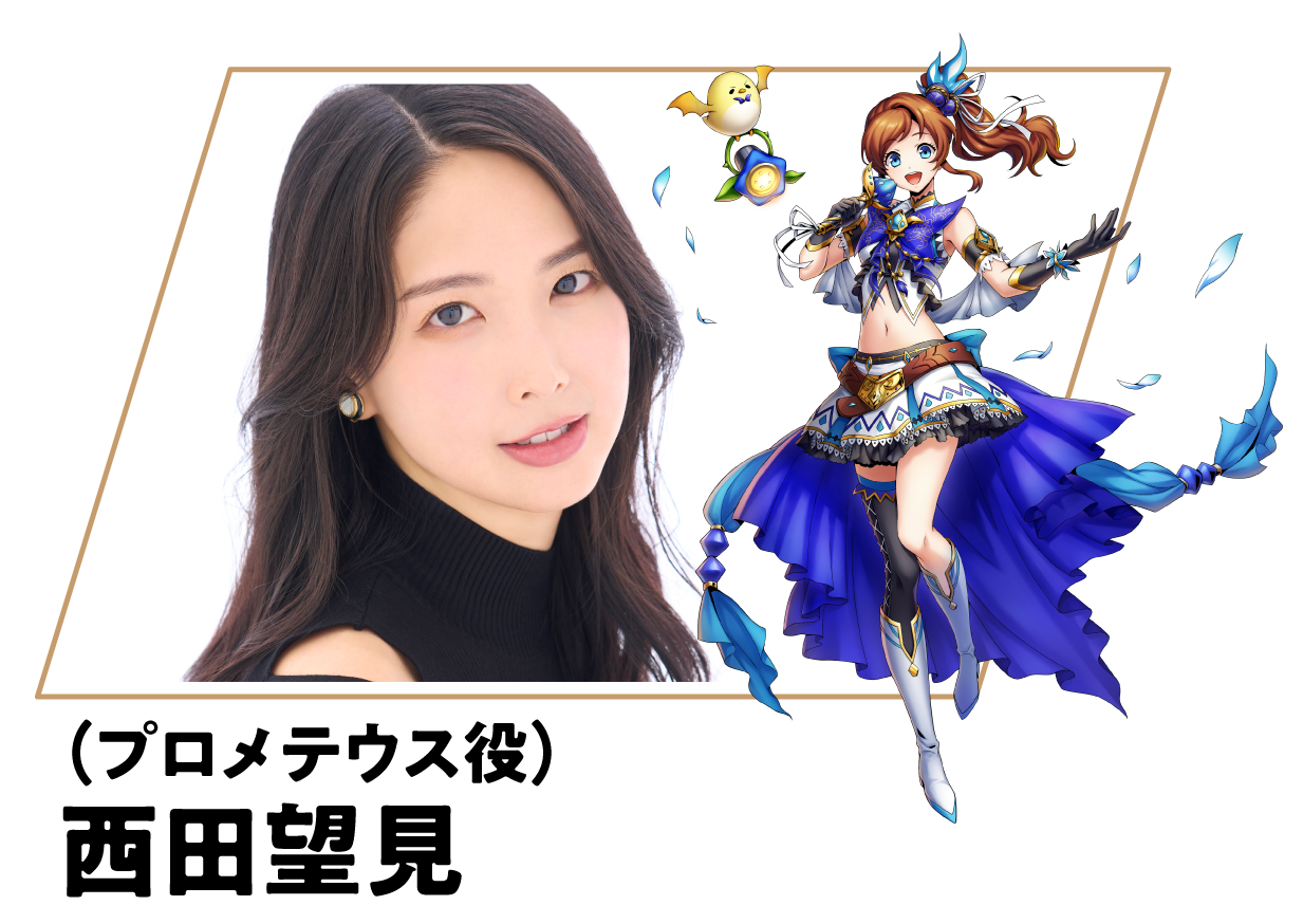（プロメテウス役）西田望見
