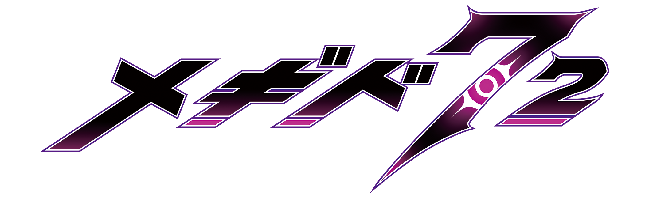 メギド72