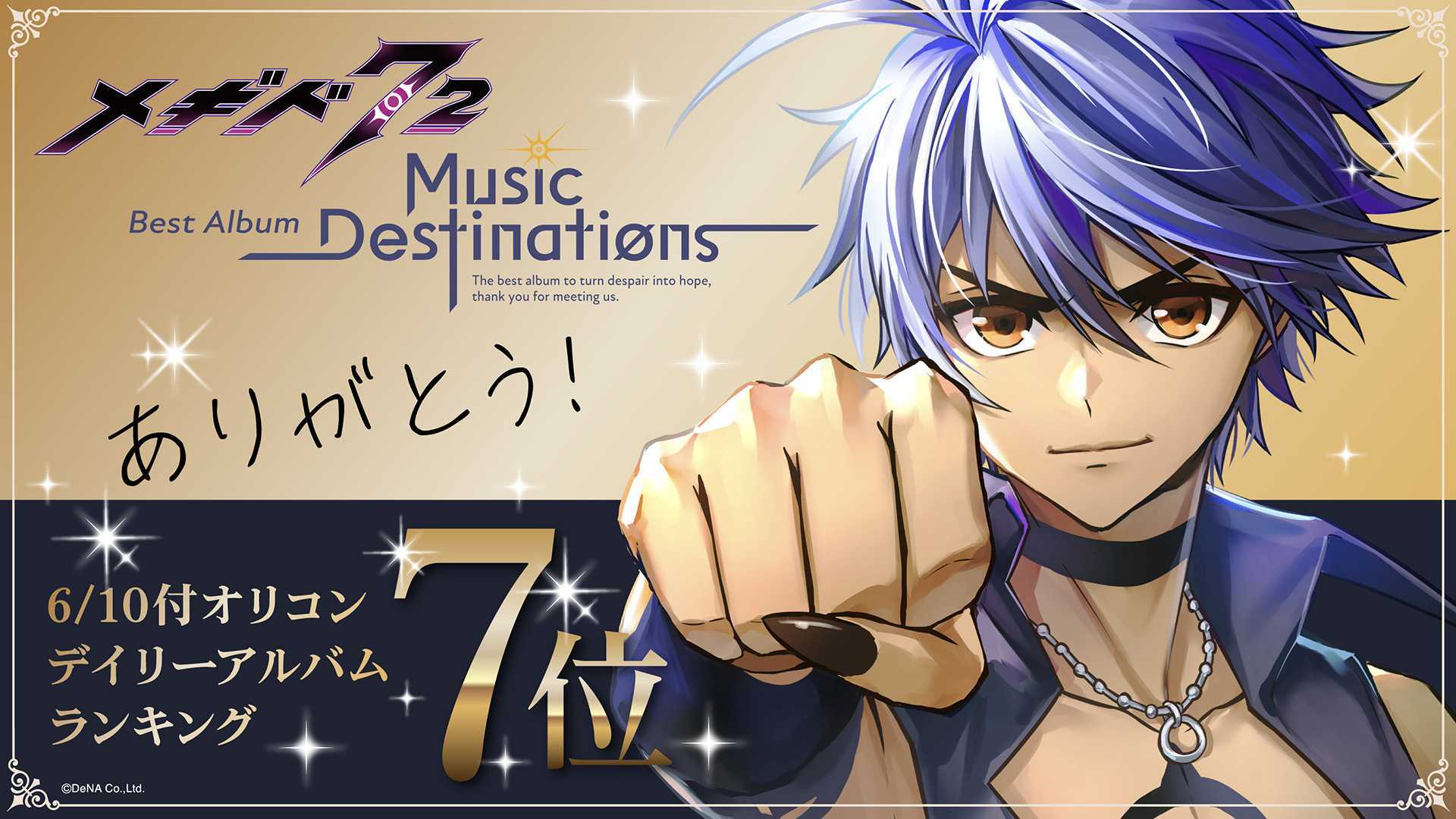 メギド72 Best Album「メギド72 -Music Destinations-」特設