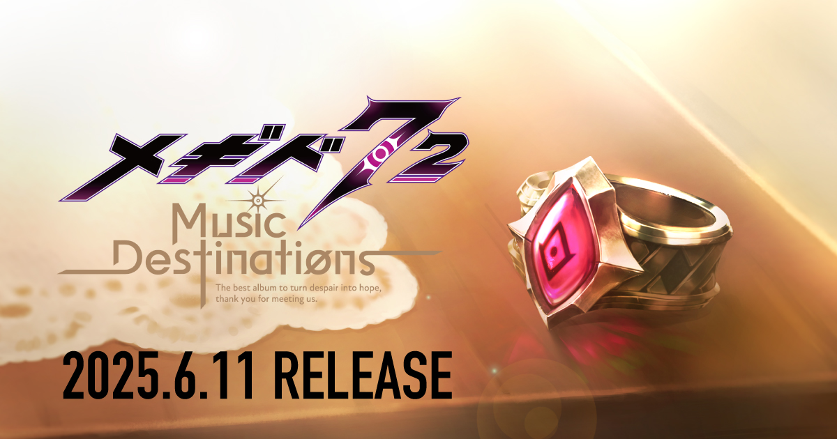 メギド72 Best Album「メギド72 -Music Destinations-」特設